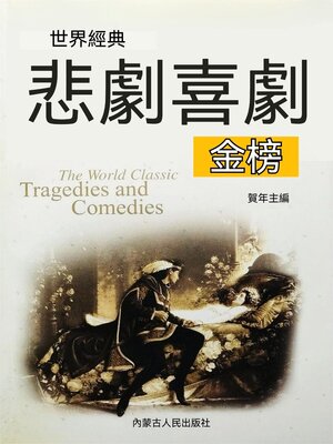 cover image of 世界經典悲劇喜劇金榜